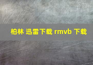 柏林 迅雷下载 rmvb 下载